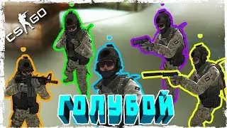 ГОЛУБОЙ, НЕ ХОТИМ ИГРАТЬ С ТОБОЙ! | CS:GO МОНТАЖ, СМЕШНЫЕ МОМЕНТЫ
