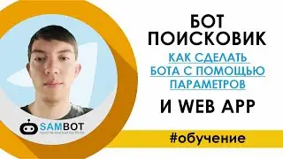БОТ-ПОИСКОВИК / Как сделать бота с помощью параметров и WEB APP/ Поисковый бот Конструктор SamBot.ru