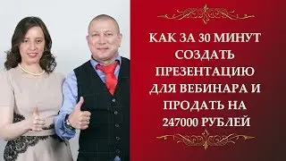 Как за 30 минут создать презентацию для вебинара и продать на 247000 рублей