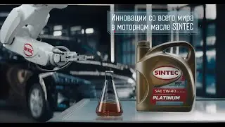 Инновации со всего мира в моторном масле SINTEC