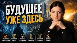 Что ждет человечество в будущем? Прогноз на следующие 10 лет
