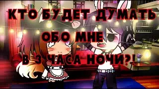 💥💥КТО БУДЕТ ДУМАТЬ ОБО МНЕ В ТРИ ЧАСА НОЧИ?!💥💥