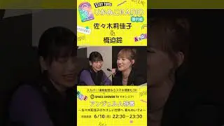 佐々木莉佳子を継ぐ者へ #アンジュルム #佐々木莉佳子 #橋迫鈴