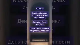 Чем знаменита дата? 4 ноября – праздники республик и освобождение от интервенции