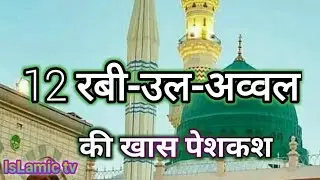 12 रबी-उल-अव्वल की खास पेशकश #12rabiulawal #madina #eidmiladunnabi #islamic tv#islamic video#vairal