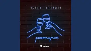 Ресторан