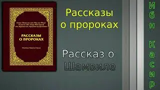 Рассказ о Шамвиле