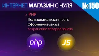 Интернет магазин с нуля на php Выпуск №150 | Пользовательская часть | сохранение товаров заказа