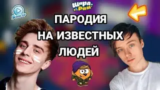 ПАРОДИЯ НА ИЗВЕСТНЫХ ЛЮДЕЙ! ШАРАРАМ 1 СЕРИЯ!