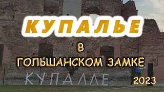 Купалье в Гольшанском замке 2023