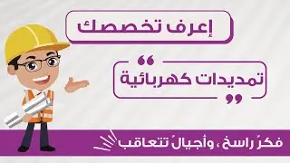 تعرف مع Spark Team على مادة تمديدات كهربائية { مع المهندس أنس الاسمر }