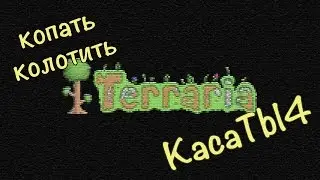 Terraria - 19 серия [Снова в данж]