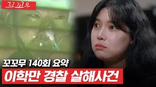 [꼬꼬무 140회 요약] 며칠 전 두 젊은 형사의 목숨을 앗아간 사람, 그가 우리 집에 나타났다 | 꼬리에 꼬리를 무는 그날 이야기 (SBS방송) #꼬리에꼬리를무는그날이야기