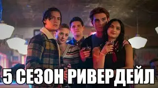 СРОЧНО!!! НОВОСТИ 5 СЕЗОНА РИВЕРДЕЙЛА. Дата выхода, актеры.