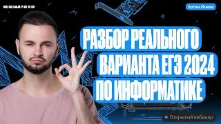 Разбираем реальный вариант ЕГЭ 2024 по информатике | Артем Flash