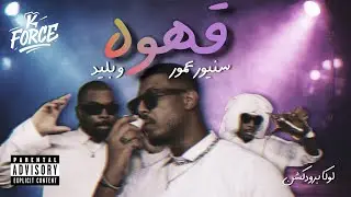 K Force - SENIOR 3MOOR x Blade  - Qahwa | سنيور عمور و بليد - قهوة | OFFICIAL VIDEO