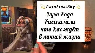 Ваши ПРЕДКИ о Вашей ЛИЧНОЙ ЖИЗНИ!!! Вот это ДААААА😍😍😍