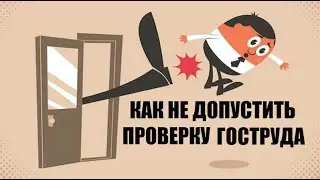 Как легально не допустить к проверке инспектора по труду