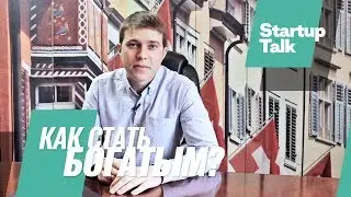 Как стать богатым?