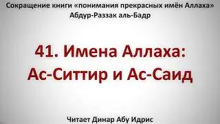 41  Имена Аллаха  Ас Ситтир и Ас Саид    Динар Абу Идрис