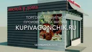 Торговый павильон в Челябинске купить