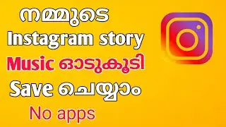 how to save Instagram story with music Malayalam|save Instagram story with music
