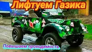 Газ 69 военные мосты , лифтуем !!