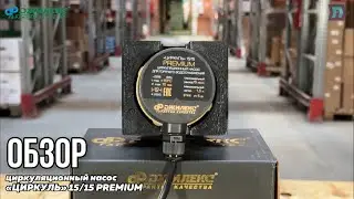 Циркуляционный насос ЦИРКУЛЬ 15/15 PREMIUM для горячего водоснабжения💧