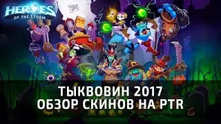 ТЫКВОВИН-2017 - обзор скинов и самого события