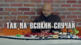 Бог отзывчивый   Так, на всякий случай с Артуром Гукасяном