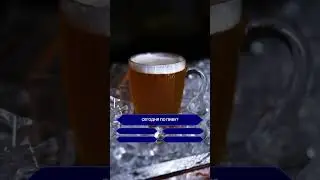 по пивку?