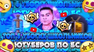 💥 ТОП 5 УБОГИХ ШКОЛЬНИКОВ ЮТУБЕРОВ ПО БРАВЛ СТАРС 🔥
