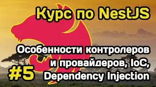 Курс NestJS (#5): контроллеры, провайдеры, Inversion of Control и Dependency Injection