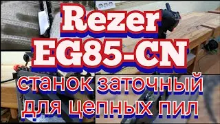 Заточный станок для цепных пил. Распаковка. Обзор. Реальная возможность самому затачивать пилы.