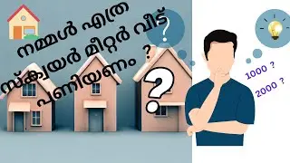 നമ്മുടെ വീട് എത്ര സ്‌ക്വയർ മീറ്റർ വേണം ? How to define the size of our house..