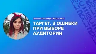 Таргет. 3 ошибки при выборе аудитории. 27 октября / 18:00 по МСК