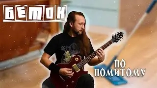 Бетон - По Помитому (Serhii Stepanenko guitar tabs)