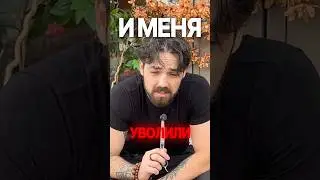 Уволили из груминга