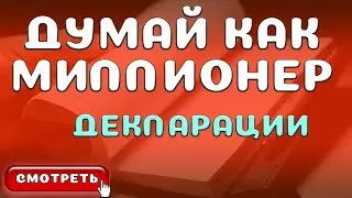 Декларации Т. Харв Экер 
