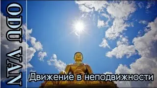 Останови мышление...