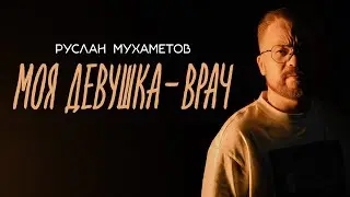 Руслан Мухаметов - моя девушка - врач|Стендап
