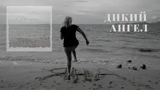 Яна - Дикий ангел