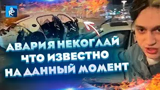 ВСЕ ПОДРОБНОСТИ АВАРИИ. Некоглай попал в серьёзное ДТП в центре Москвы