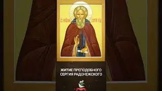Житие преподобного Сергия Радонежского