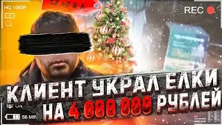 Грузовичкоф | Клиент украл елки на 4 000 000 миллиона