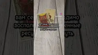 #гадалка #гадание #картытаро #любовь #магия #таролог #таро #тароонлайн #эзотерика #гаданиеонлайн