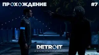 ПРОХОЖДЕНИЕ\DETROIT BECOME HUMAN\/#7