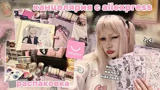 РАСПАКОВКА МИЛОЙ КАНЦЕЛЯРИИ || канцелярия с aliexpress