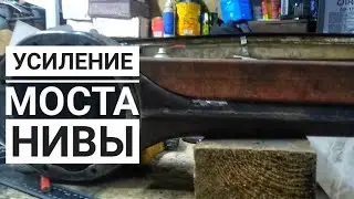 Усиливаю мост на Ниве 2121