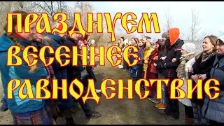 Празднуем весеннее равноденствие